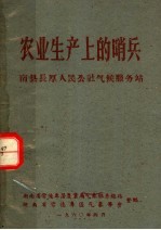 农业生产上的哨兵  南县长厚人民公社气候服务站