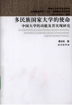 多民族国家大学的使命  中国大学的功能及其实现研究