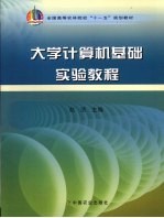 大学计算机基础实验教程