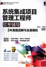 系统集成项目管理工程师软考辅导  3年真题透解与全真模拟