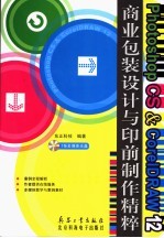 Photoshop CS ＆ CorelDRAW 12商业包装设计与印前制作精粹