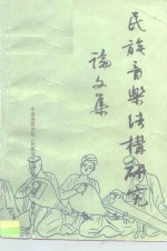 《中央音乐学院学报》1986年增刊  民族音乐结构研究论文集