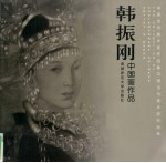 中国当代美术家作品集  韩振刚中国画作品