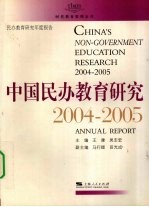 中国民办教育研究  2004-2005