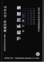 国家建筑标准设计图集  暖通空调·动力专业  节能系列图集  合订本  2