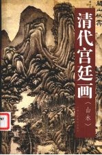 中国古今书画拍卖精品集成  清代宫廷画  山水