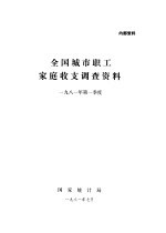 全国城市职工家庭收支调查资料  1981年第一季度