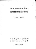 黄河沁河暴雨洪水流域模型的初步探讨