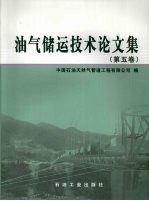 油气储运技术论文集  第5卷