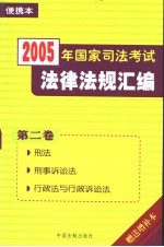 2005年国家司法考试法律法规汇编  便携本  第2卷  刑法  刑事诉讼法  行政法与行政诉讼法