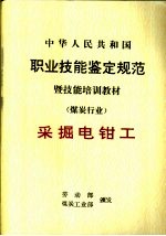 中华人民共和国职业技能鉴定规范暨技能培训教材  煤炭行业  采掘电钳工