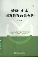话语  文本  国家教育政策分析