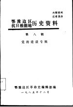 鄂豫边区抗日根据地历史资料  第8辑  党的建设专辑