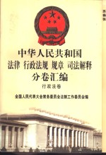 中华人民共和国法律  行政法规  规章  司法解释分卷汇编  26  行政法卷  气象地震  海关  旅游