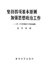 坚持四项基本原则  加强思想政治工作  大学、中专思想政治工作经验选编