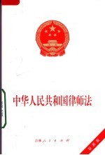 中华人民共和国律师法  最新版