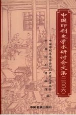 中国印刷史学术研讨会文集  2006