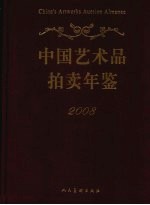 中国艺术品拍卖年鉴  2008