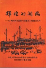 吉林市文史资料  第14辑  辉煌的开端——“一五”期间我市这家七项重点工程建设史料