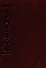 钦定四库全书荟要  第117册  史部  正史类