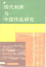 现代和声与中国作品研究