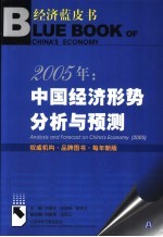 2005年：中国经济形势分析与预测