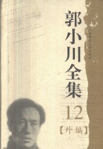 郭小川全集  12  外编