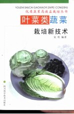 叶菜类蔬菜栽培新技术