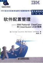 软件配置管理-IBM Rational Clearcase和ClearQuest UCM指南