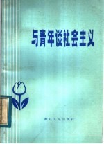 与青年谈社会主义