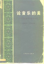 论音乐的美——音乐美学的修改刍议（增订版）