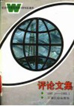 评论文集  纪念《中国石油报》创刊五周年  1987.1.7-1992.1.7