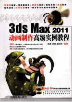 3ds Max 2011动画制作高级实例教程