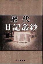 历代日记丛钞  第44册  影印本