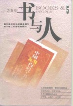 第二届华东地区最佳期刊  第三届江苏省优秀期刊  书与人