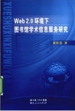 Web 2.0环境下图书馆学术信息服务研究