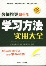 名师指导初中生学习方法实用大全