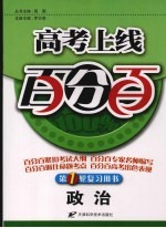 高考上线百分百  政治  第一轮复习用书