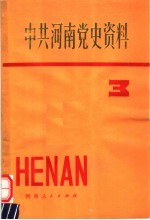 中共河南党史资料