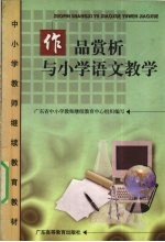 作品赏析与小学语文教学