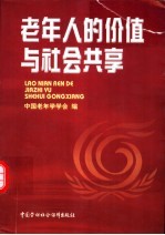 老年人的价值与社会共享  全国老年人社会价值学术研讨会论文选集