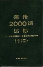 德语2000词达标  联邦德国《对外德语测试大纲》词表