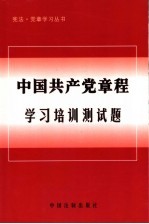 中国共产党章程学习培训测试题