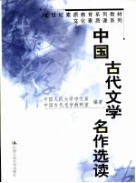 中国古代文学名作选读