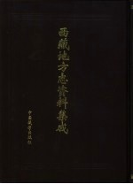 西藏地方志资料集成  第2集：西南野人山归流记、波密县志、冬九县志、硕督县志、科麦县志、察隅县志等