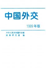 中国外交  1999年版