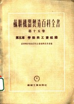 苏联机器制造百科全书  第15卷  第5章  劳动与工资组织