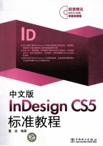 中文版InDesign CS5标准教程