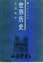 世界历史  中古部分