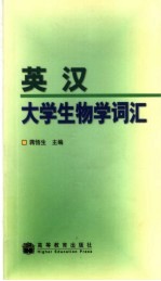 英汉大学生物学词汇